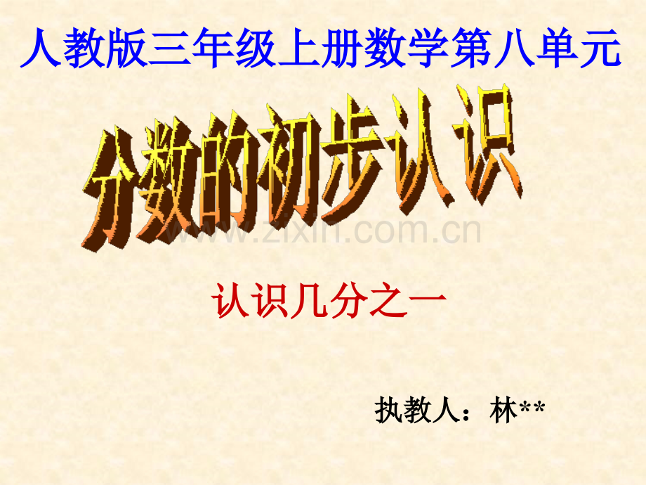 人教版小学三年级上册数学分数的初步认识.pptx_第1页