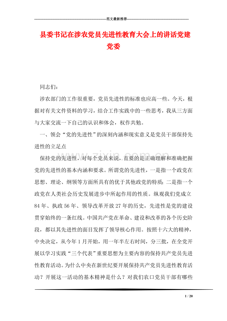 县委书记在涉农党员先进性教育大会上的讲话党建党委.doc_第1页