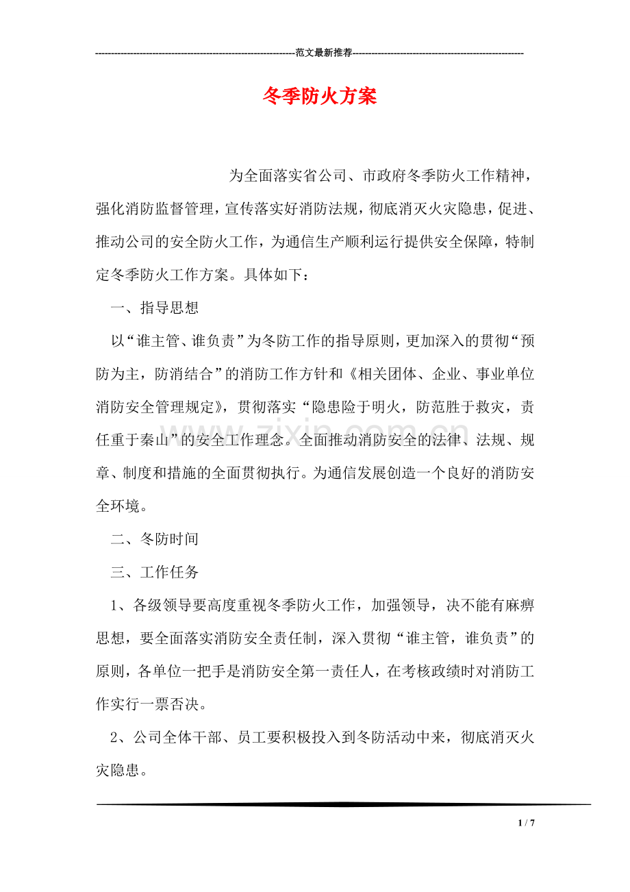 冬季防火方案.doc_第1页