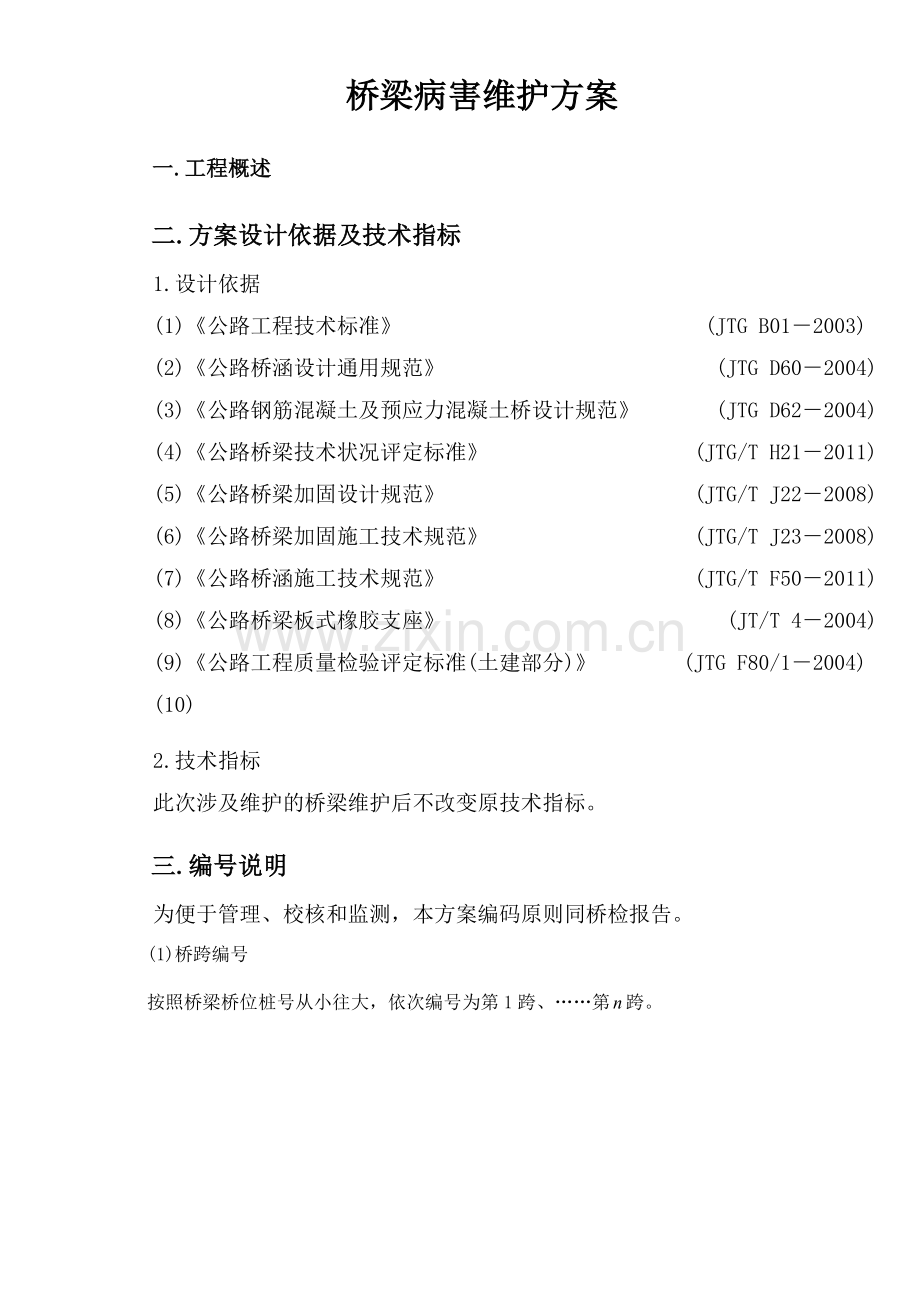 桥梁维护方案及报价.doc_第1页