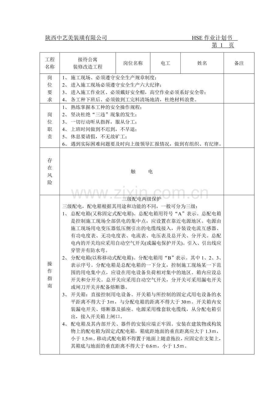 分享HSE作业计划书.doc_第1页