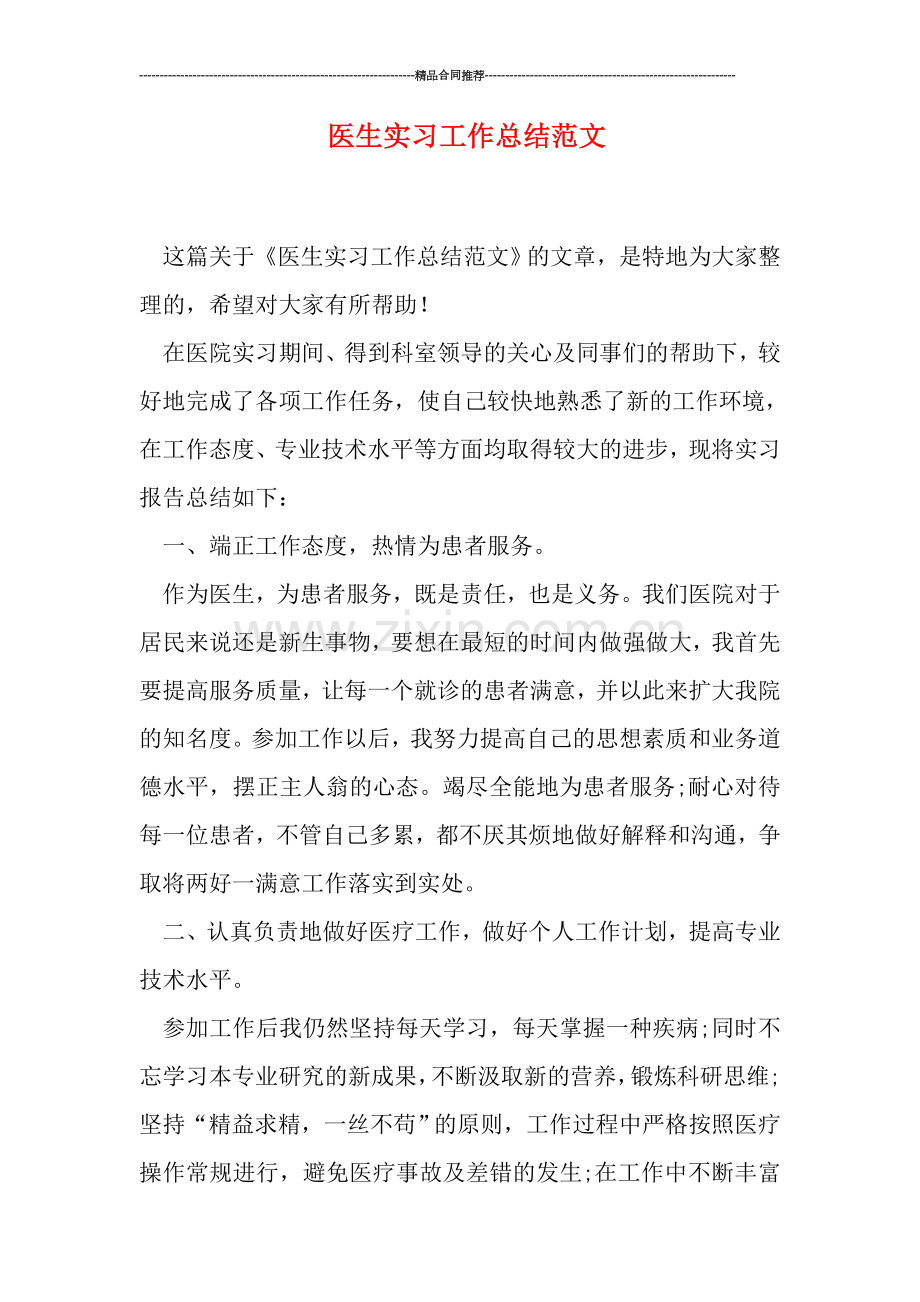 医生实习工作总结范文.doc_第1页