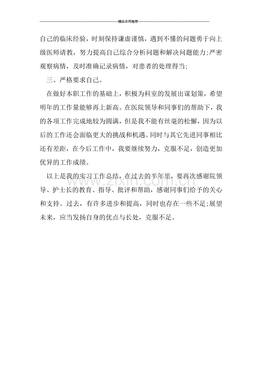 医生实习工作总结范文.doc_第2页