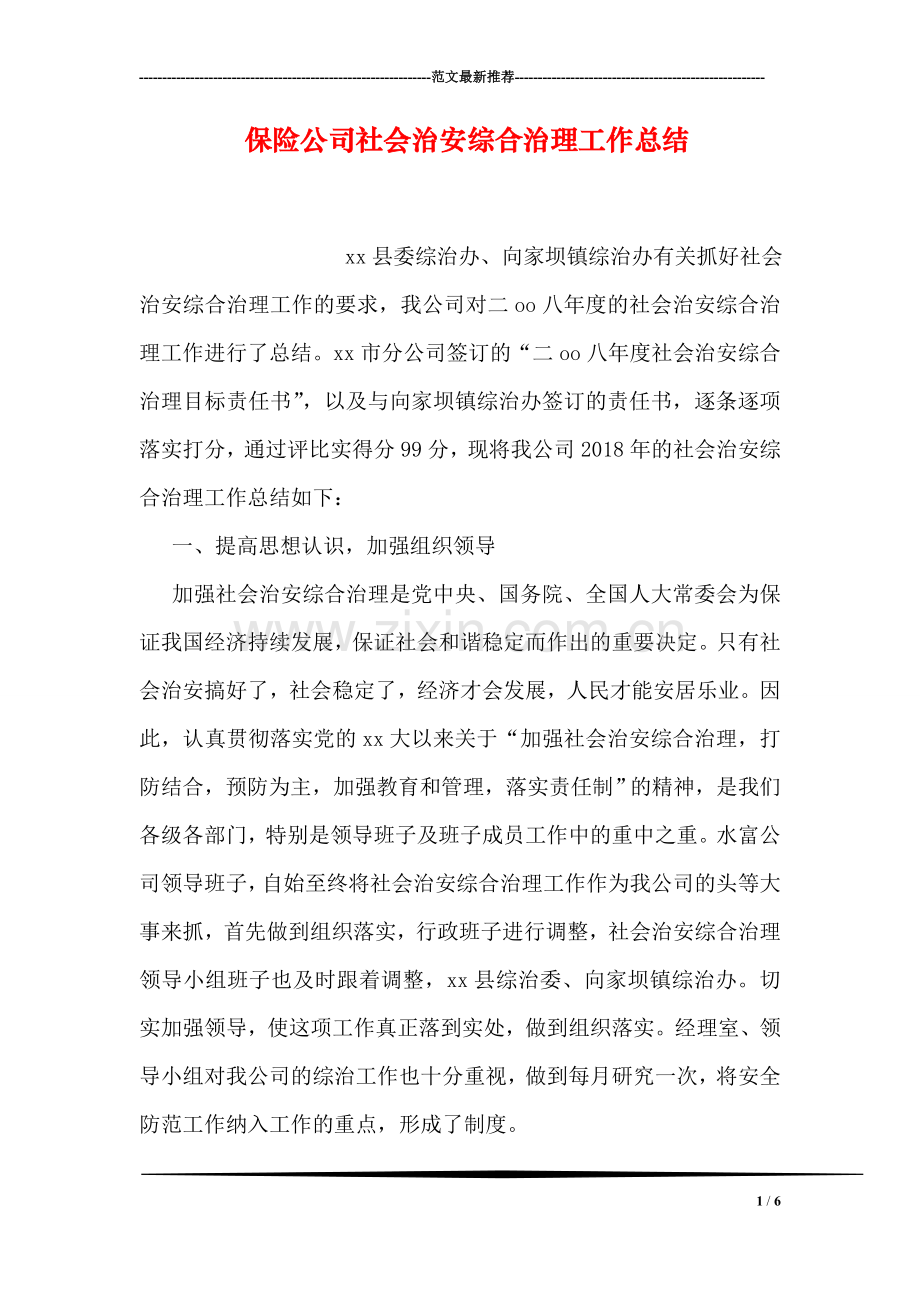 保险公司社会治安综合治理工作总结.doc_第1页