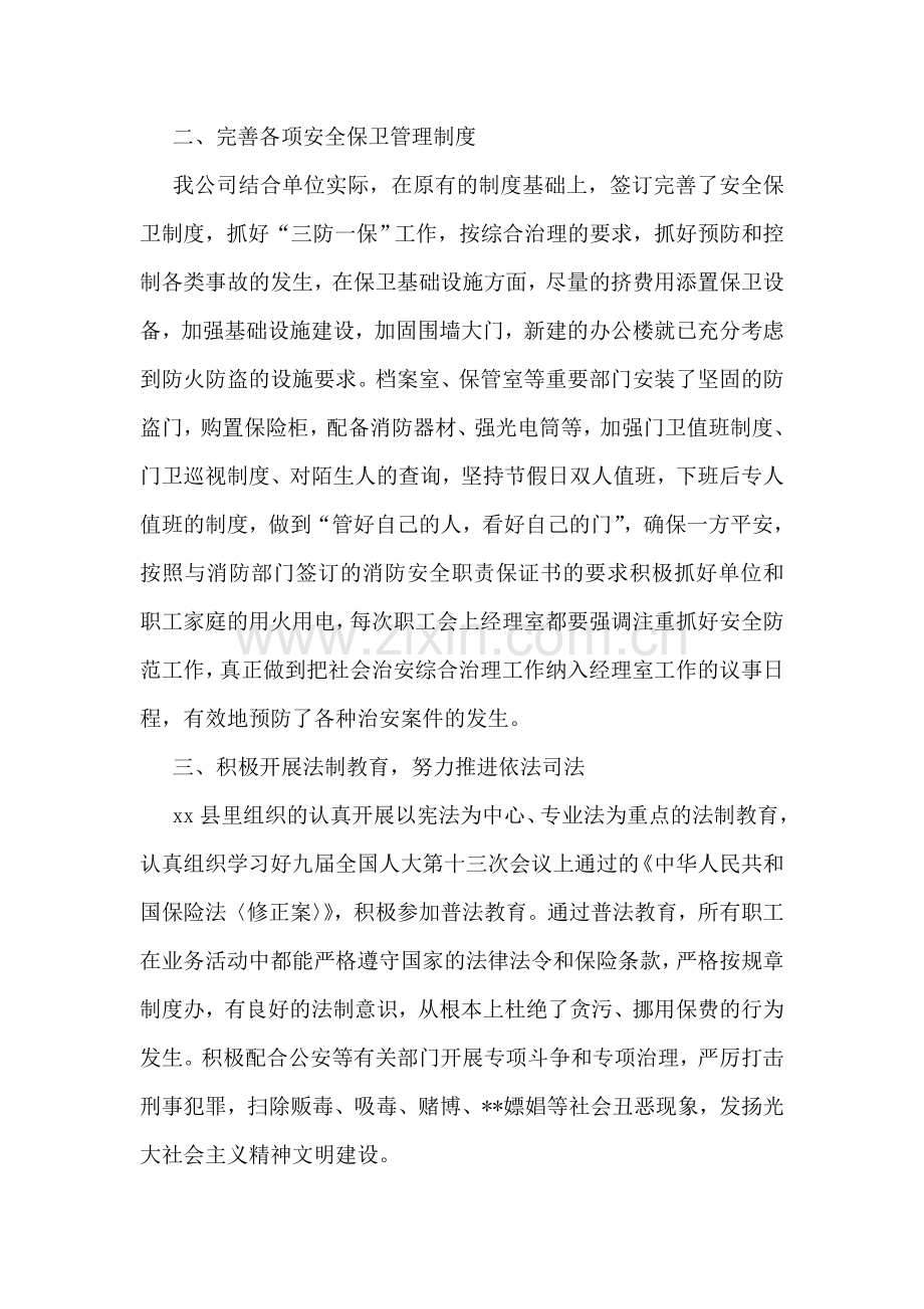 保险公司社会治安综合治理工作总结.doc_第2页