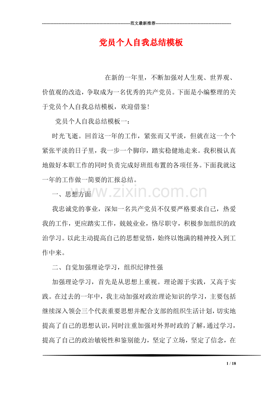 党员个人自我总结模板.doc_第1页