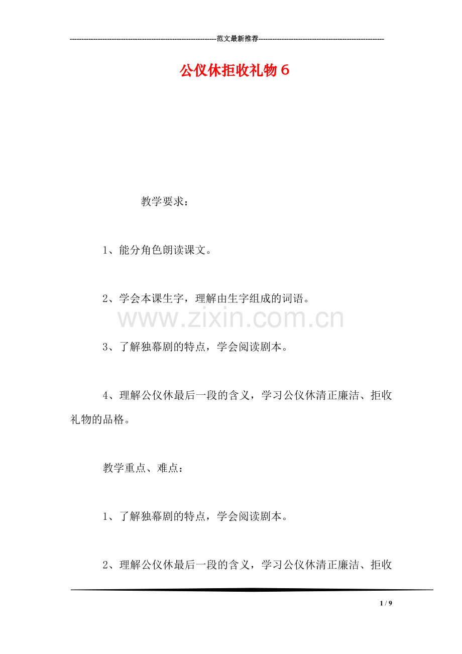 公仪休拒收礼物6.doc_第1页