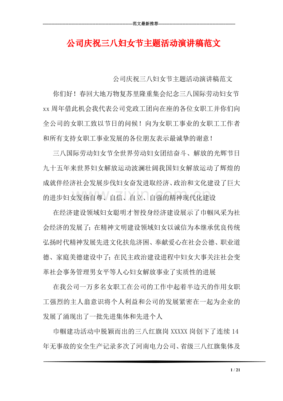 公司庆祝三八妇女节主题活动演讲稿范文.doc_第1页
