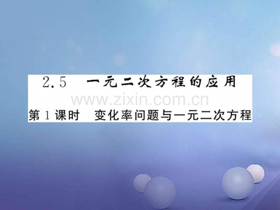 九年级数学上册一元二次方程251变化率问题与一.pptx_第1页