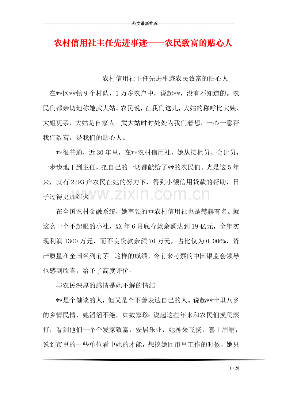 农村信用社主任先进事迹——农民致富的贴心人.doc_第1页