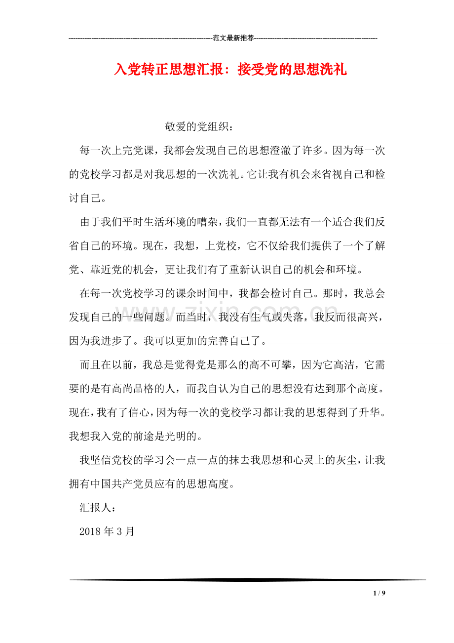 入党转正思想汇报：接受党的思想洗礼.doc_第1页