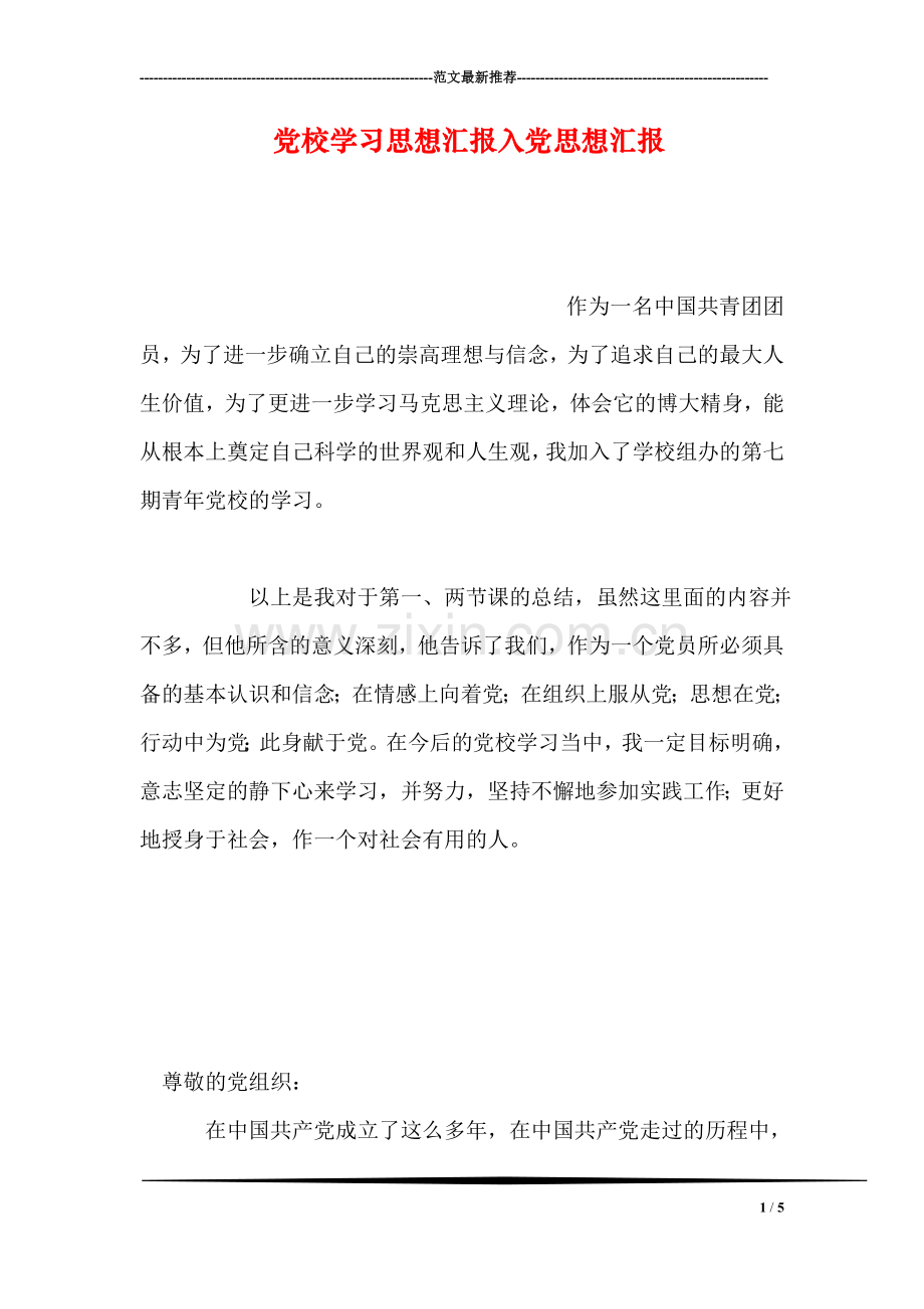 党校学习思想汇报入党思想汇报.doc_第1页