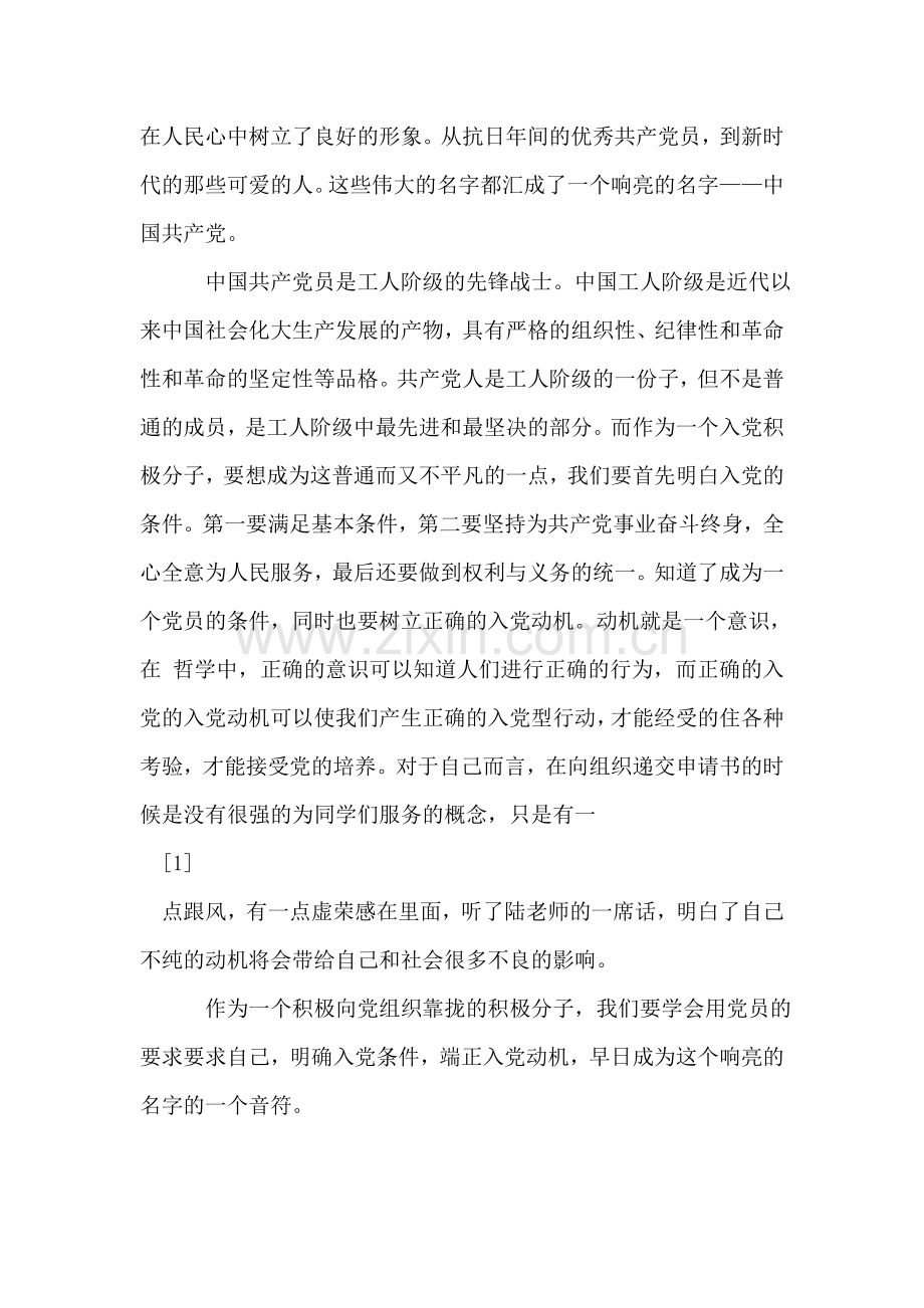 党校学习思想汇报入党思想汇报.doc_第2页