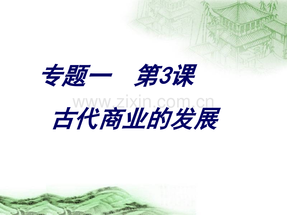 必修二专题一古代中国的商业经济.pptx_第2页