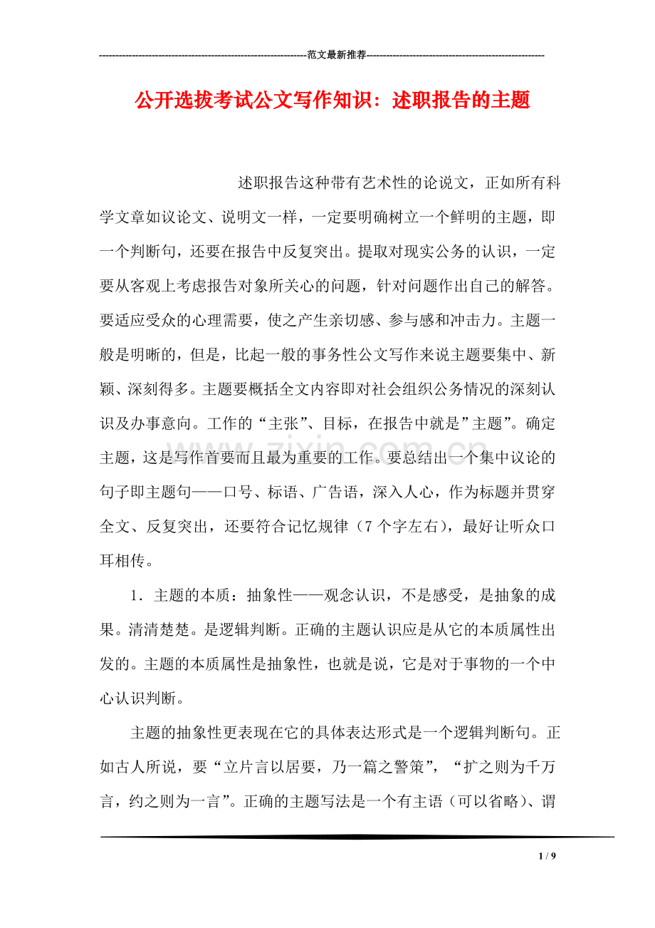 公开选拔考试公文写作知识：述职报告的主题.doc_第1页