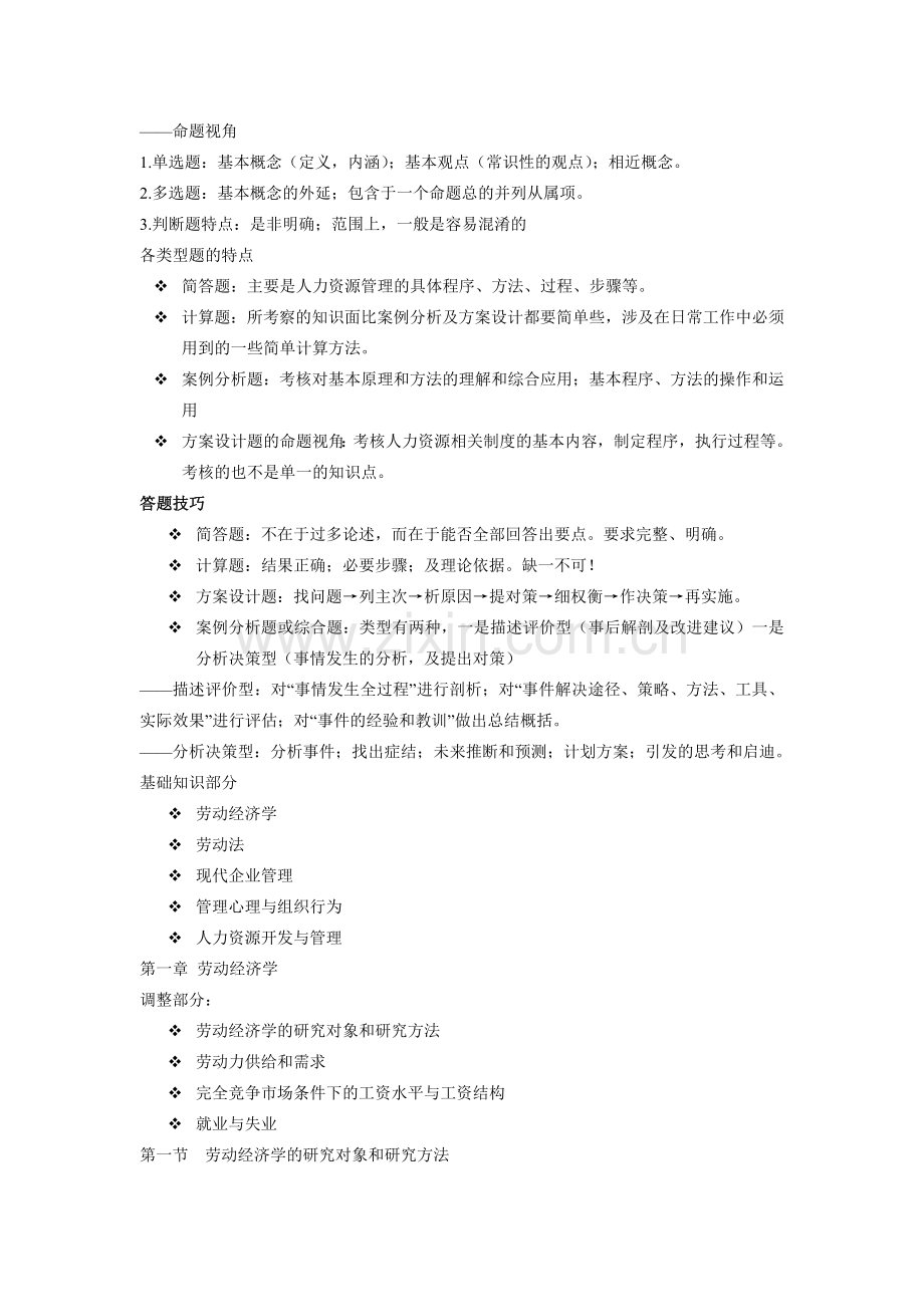 人力资源基础部分辅导课件.doc_第1页