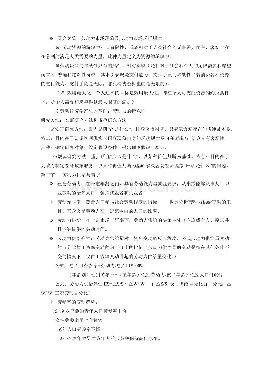 人力资源基础部分辅导课件.doc_第2页