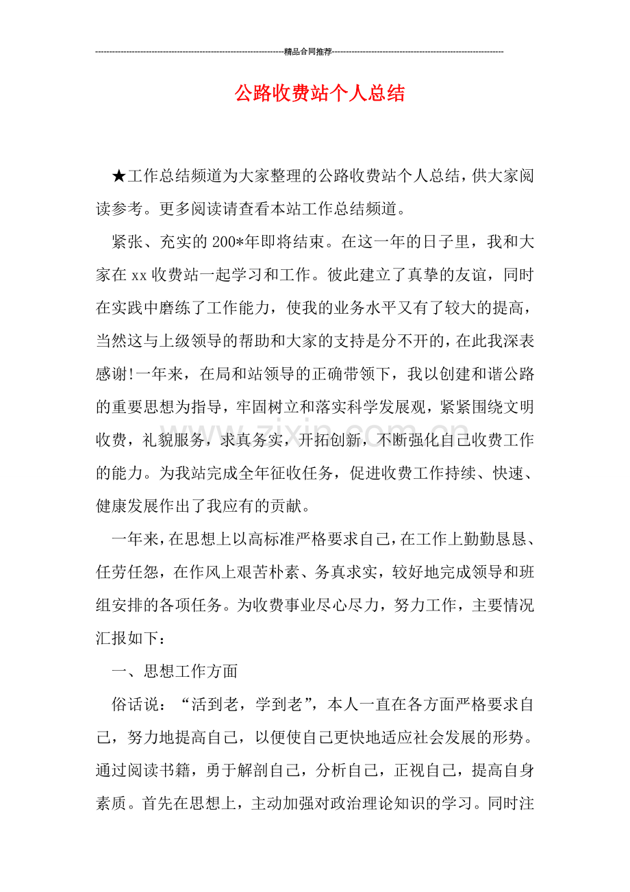 公路收费站个人总结.doc_第1页