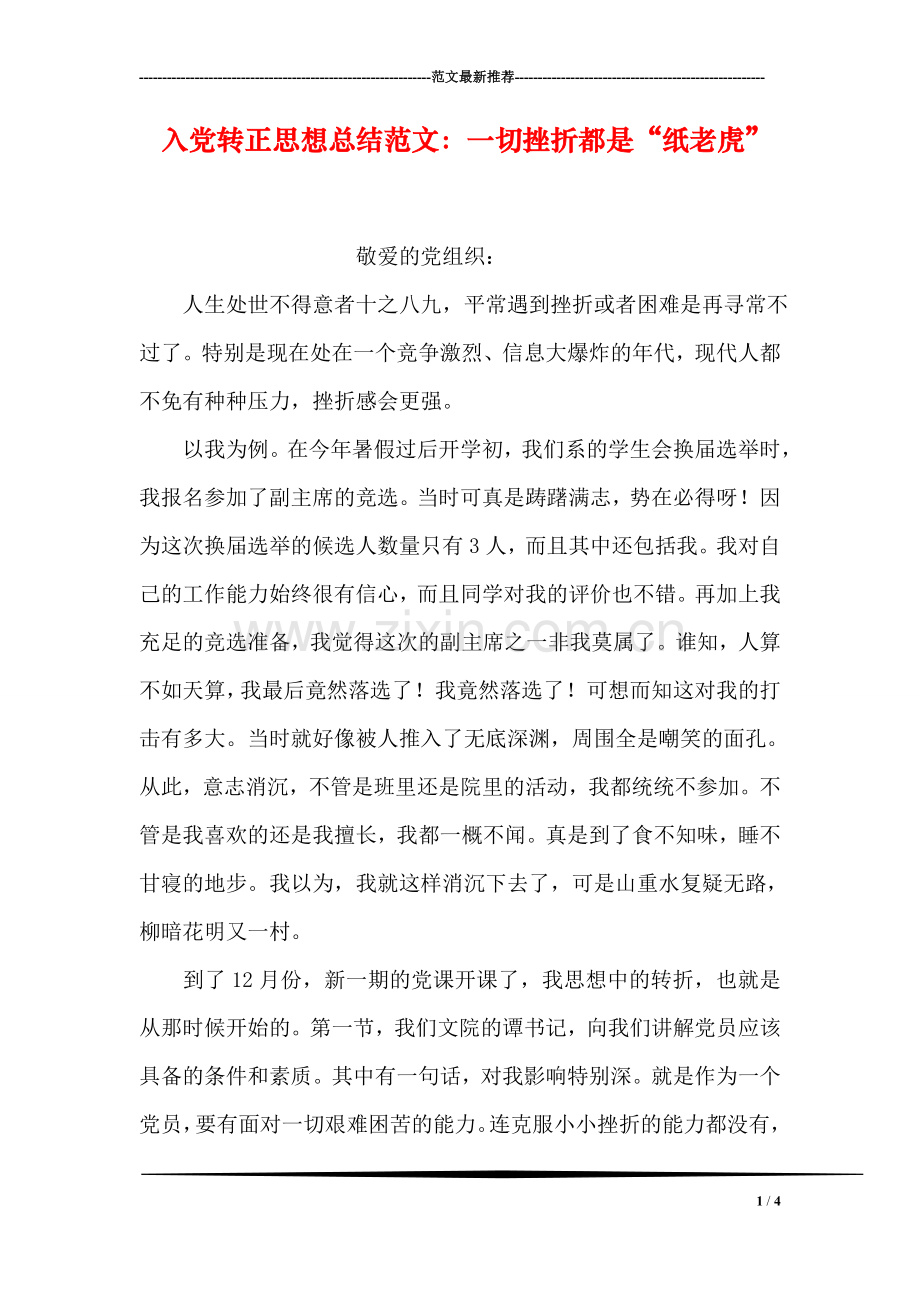 入党转正思想总结范文：一切挫折都是“纸老虎”.doc_第1页