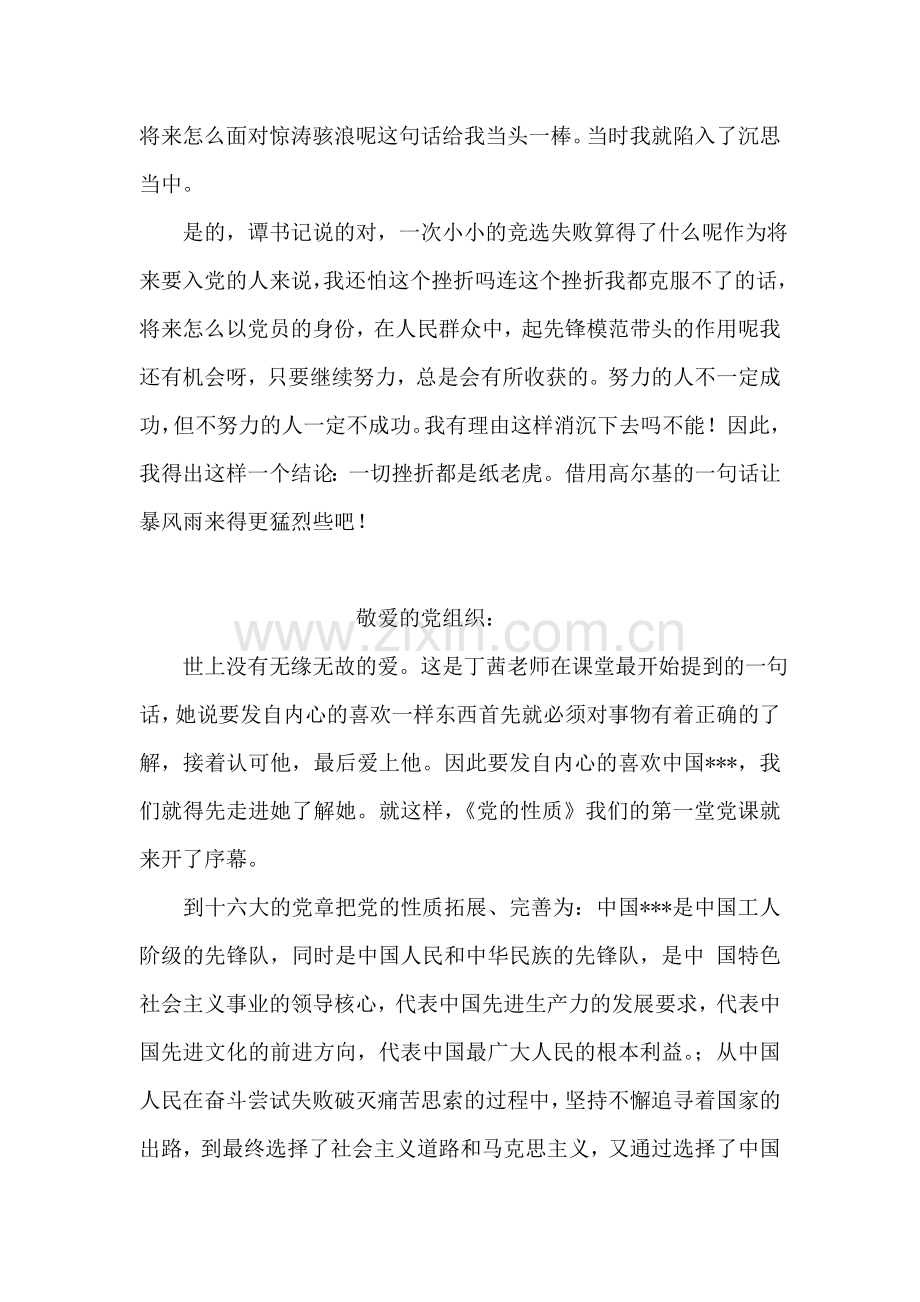 入党转正思想总结范文：一切挫折都是“纸老虎”.doc_第2页
