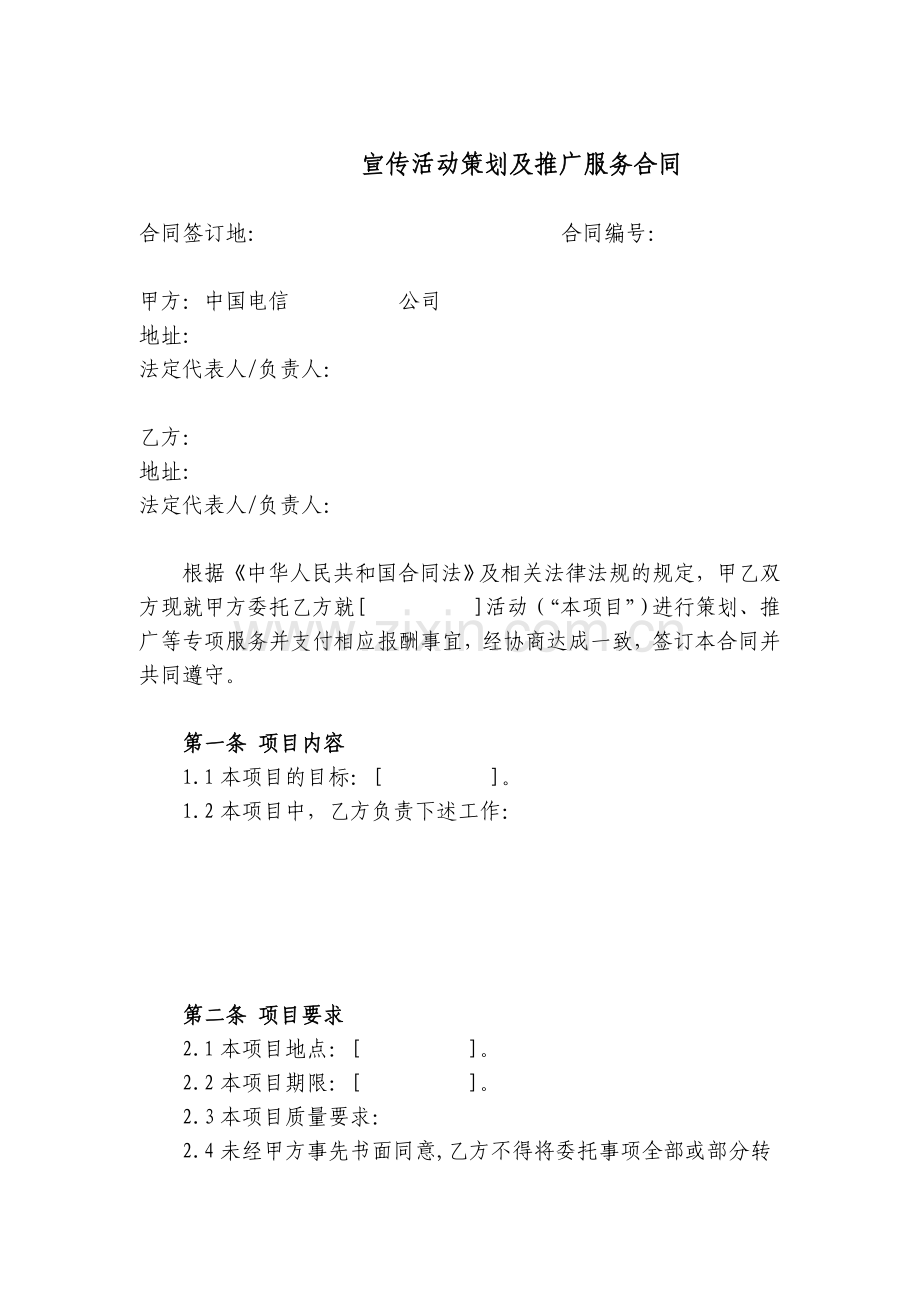 宣传活动策划及推广服务合同模板.doc_第1页