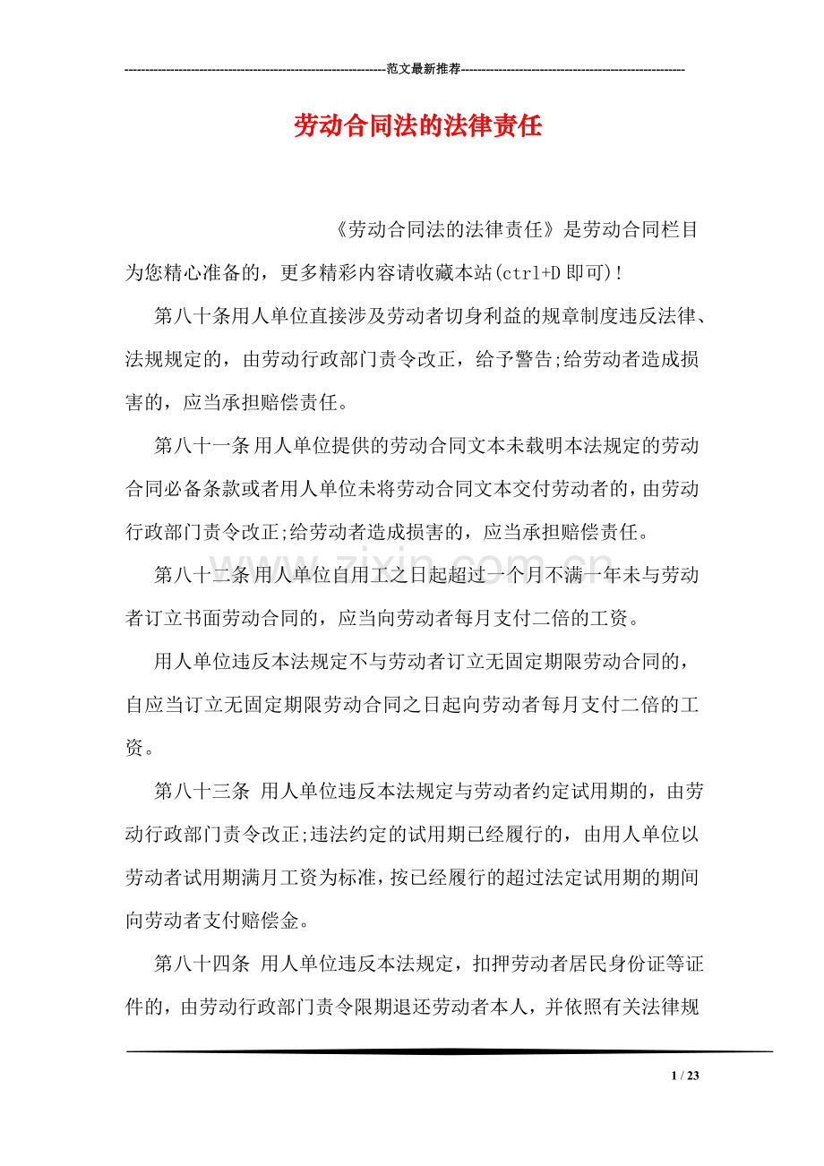 劳动合同法的法律责任.doc_第1页