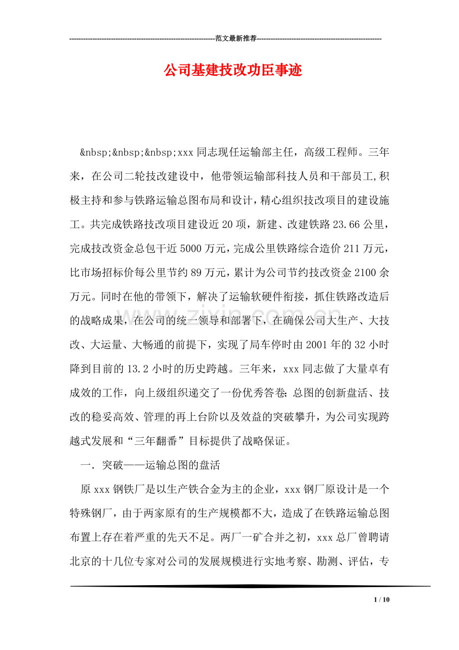 公司基建技改功臣事迹.doc_第1页