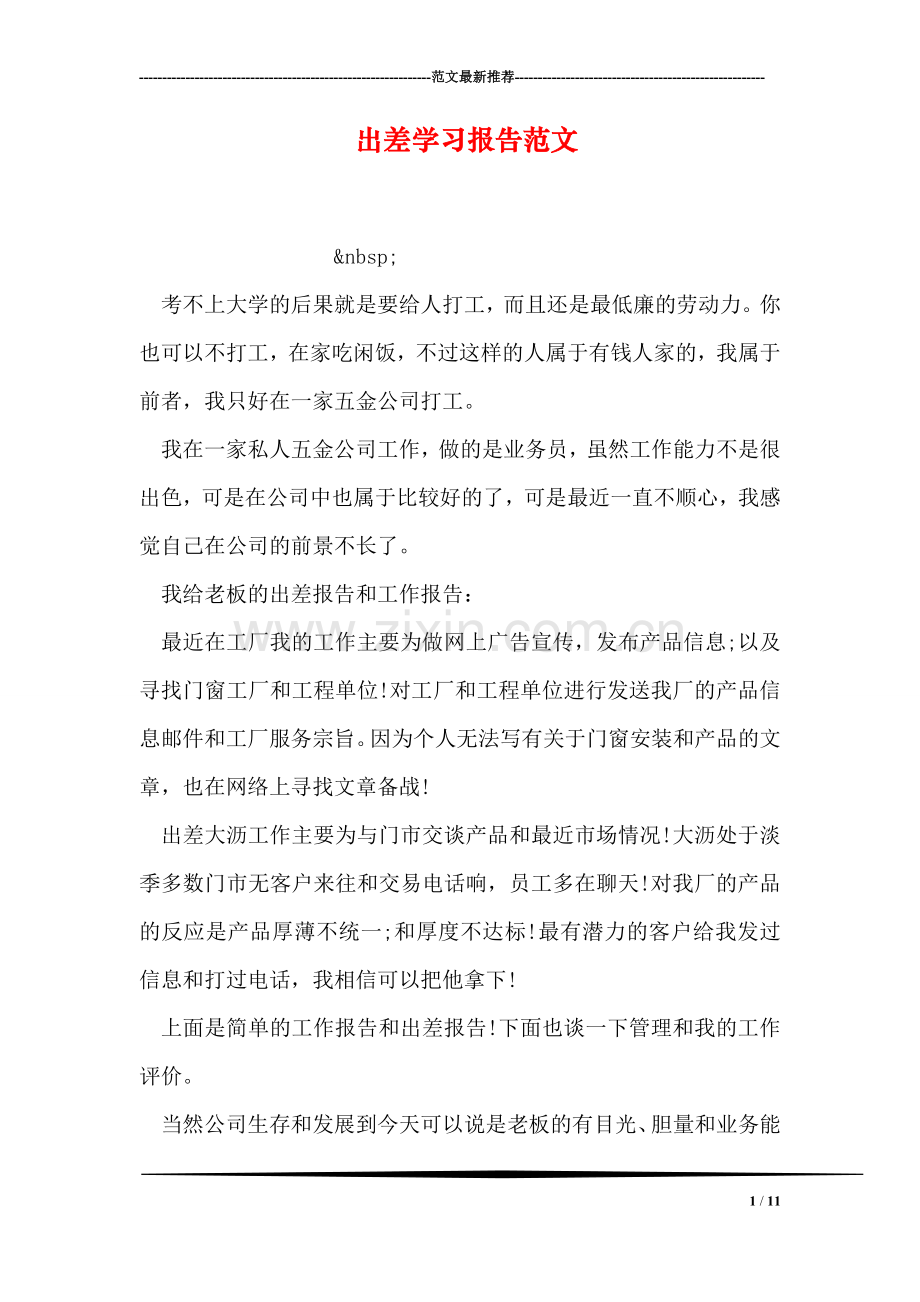 出差学习报告范文.doc_第1页