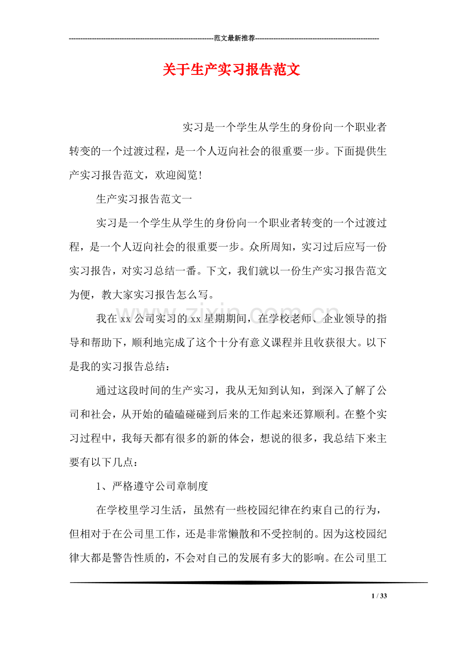 关于生产实习报告范文.doc_第1页