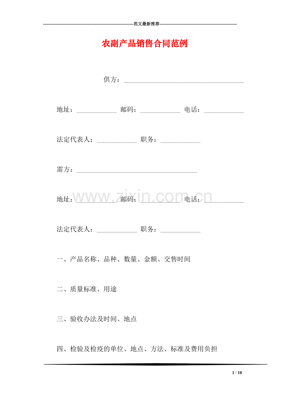 农副产品销售合同范例.doc_第1页