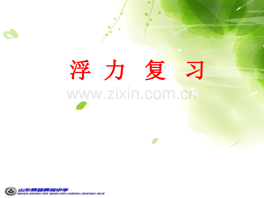 沪科版浮力复习概要.pptx_第1页