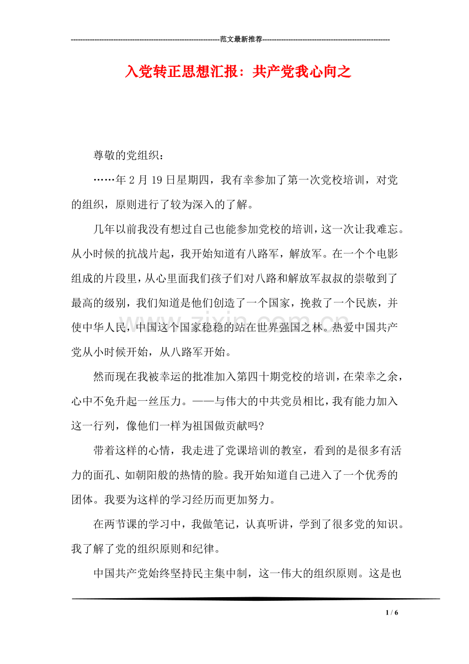 入党转正思想汇报：共产党我心向之.doc_第1页