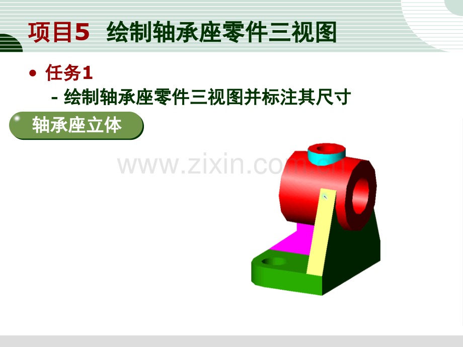 任务1绘制轴承座零件三视图并标注其尺寸.pptx_第1页