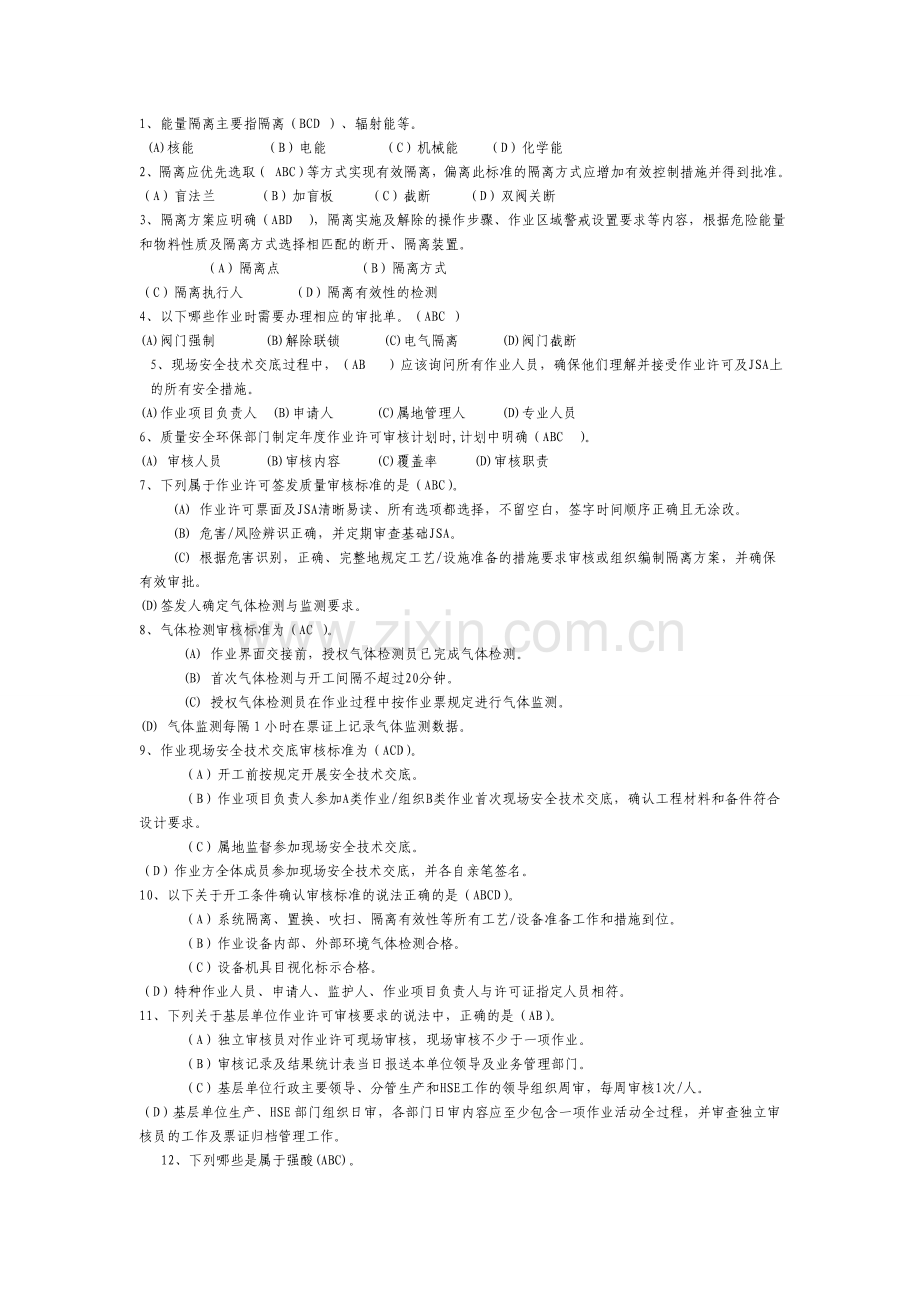 西南油气田分公司作业许可培训考试题多选.doc_第1页