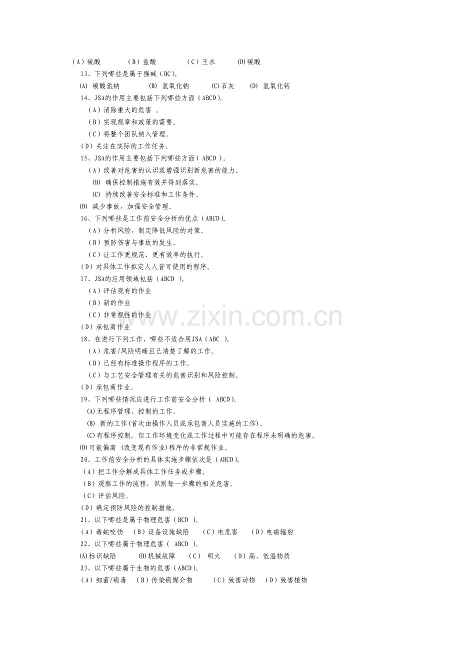 西南油气田分公司作业许可培训考试题多选.doc_第2页