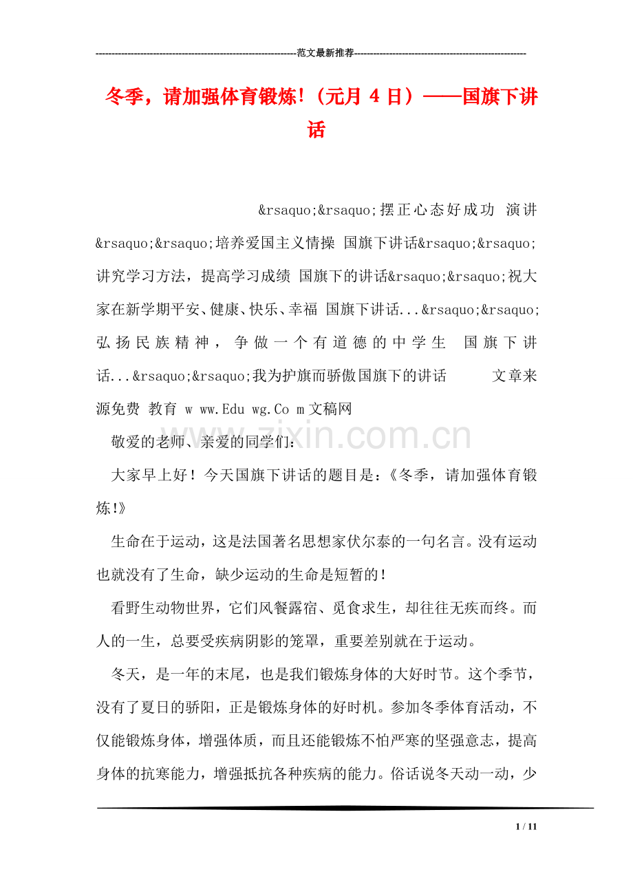冬季-请加强体育锻炼!(元月4日)——国旗下讲话.doc_第1页