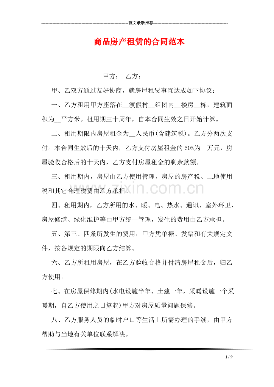 商品房产租赁的合同范本.doc_第1页