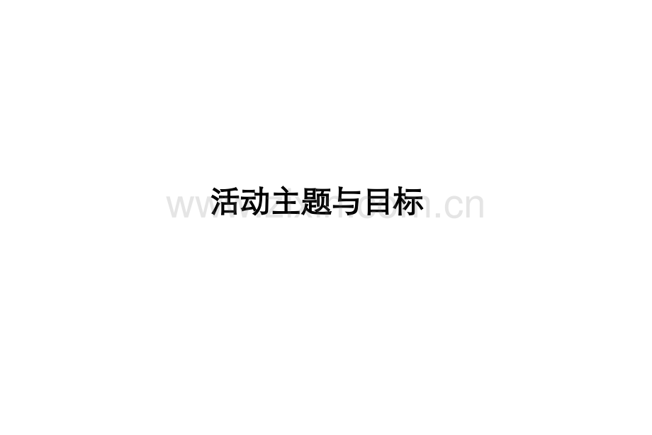 新华保险第5届高峰会活动执行方案.pptx_第1页