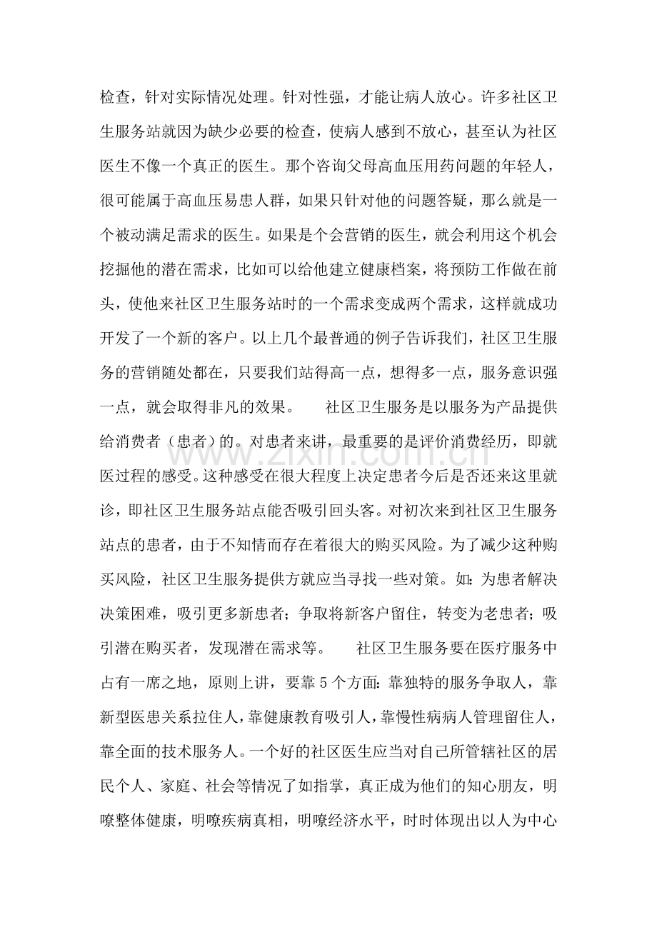 做个会营销的社区医生.doc_第2页