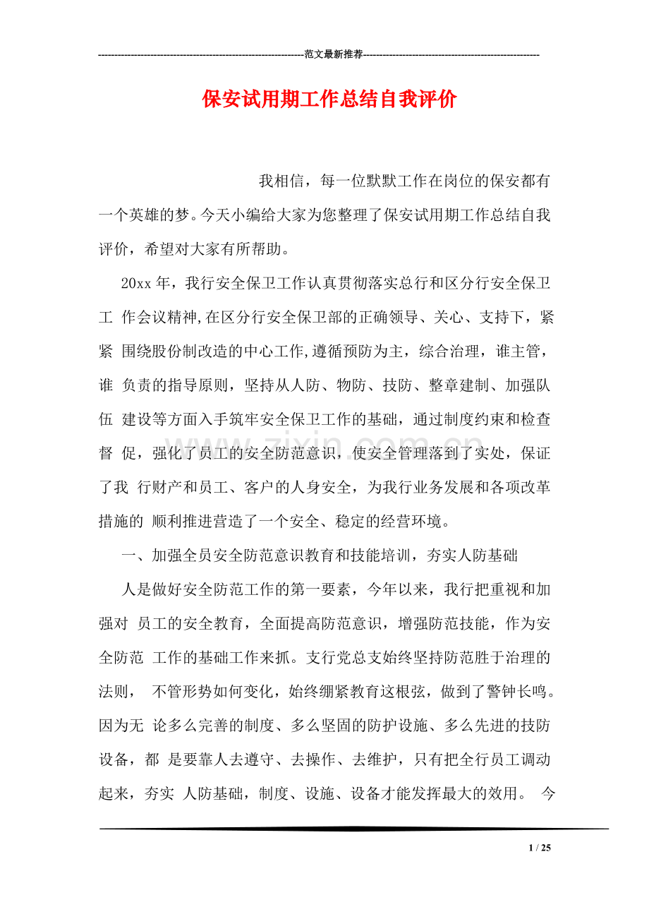 保安试用期工作总结自我评价.doc_第1页