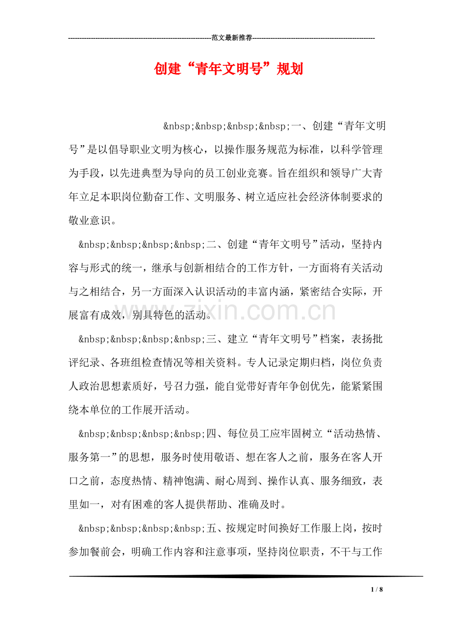 创建“青年文明号”规划.doc_第1页