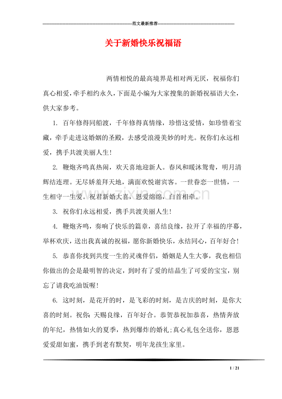关于新婚快乐祝福语.doc_第1页
