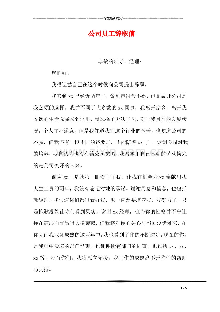 公司员工辞职信-9.doc_第1页