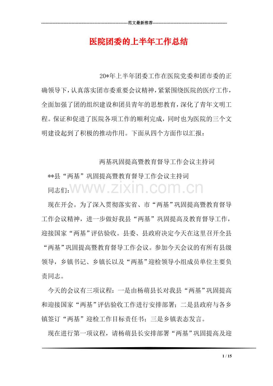 医院团委的上半年工作总结.doc_第1页