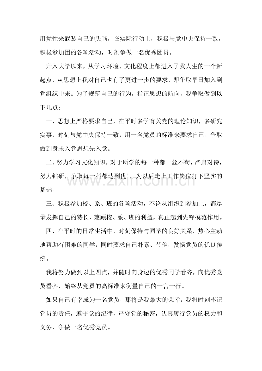 入党申请书[入学新生]-范文.doc_第2页