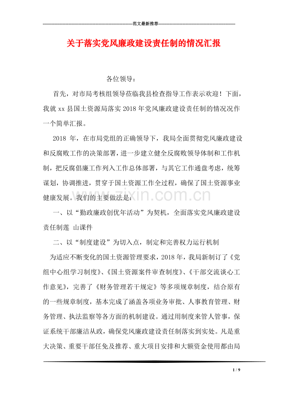 关于落实党风廉政建设责任制的情况汇报.doc_第1页