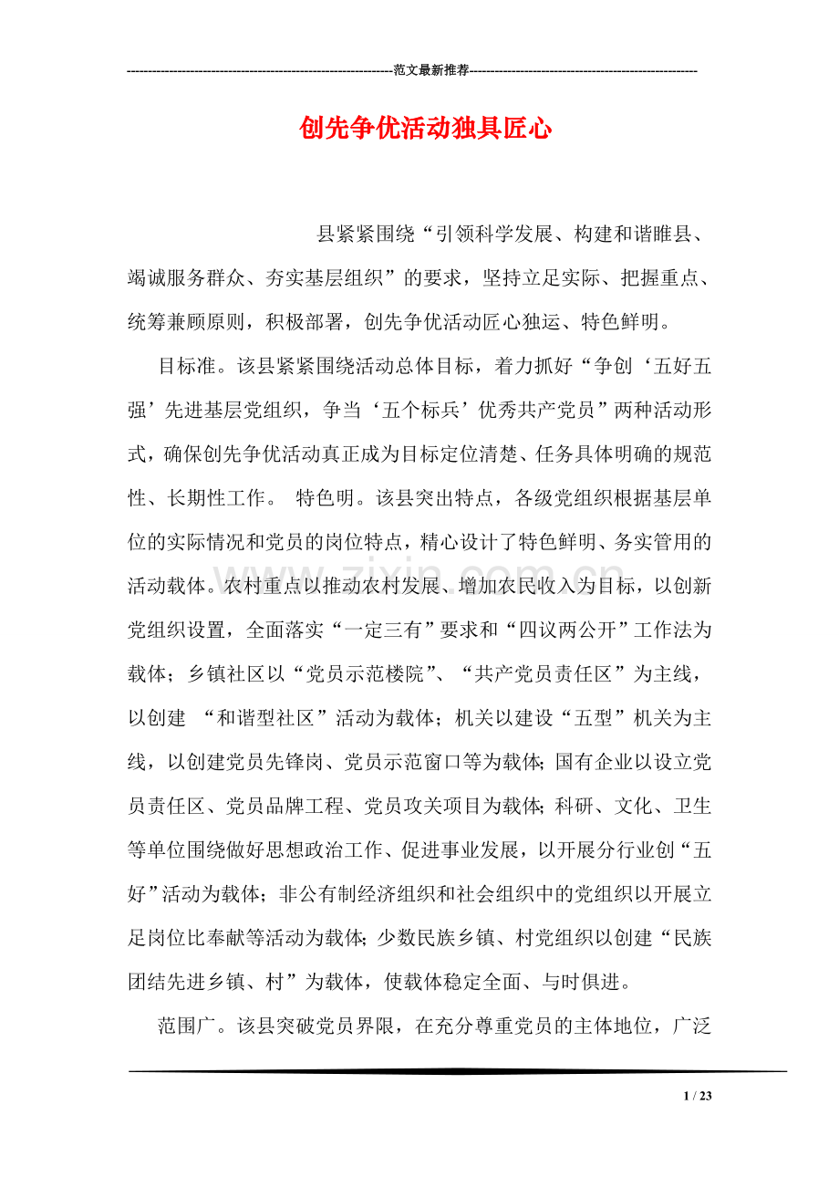 创先争优活动独具匠心.doc_第1页