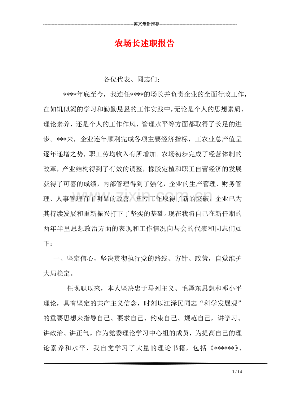 农场长述职报告.doc_第1页