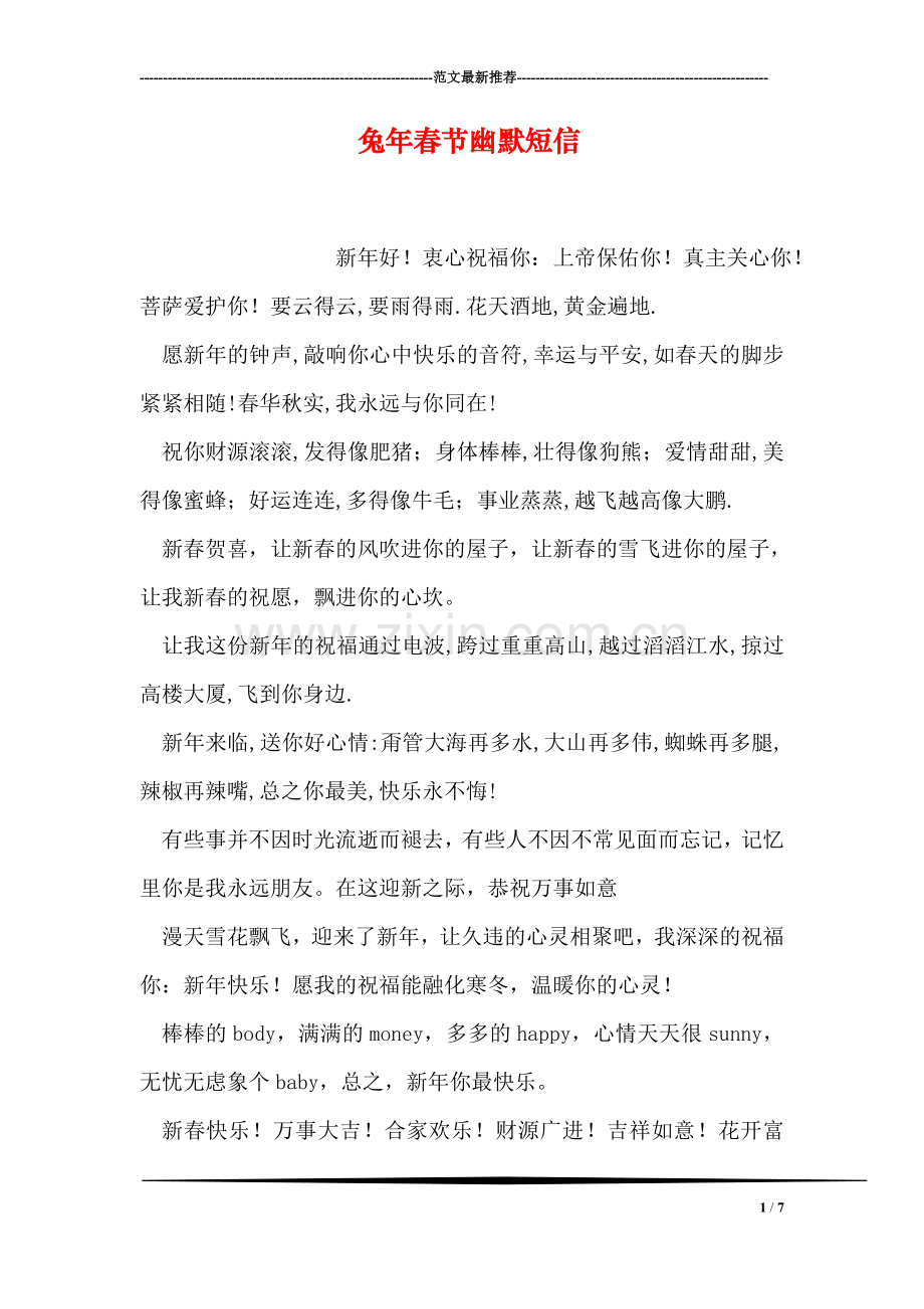 兔年春节幽默短信.doc_第1页