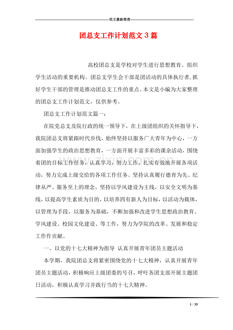 团总支工作计划范文3篇.doc_第1页